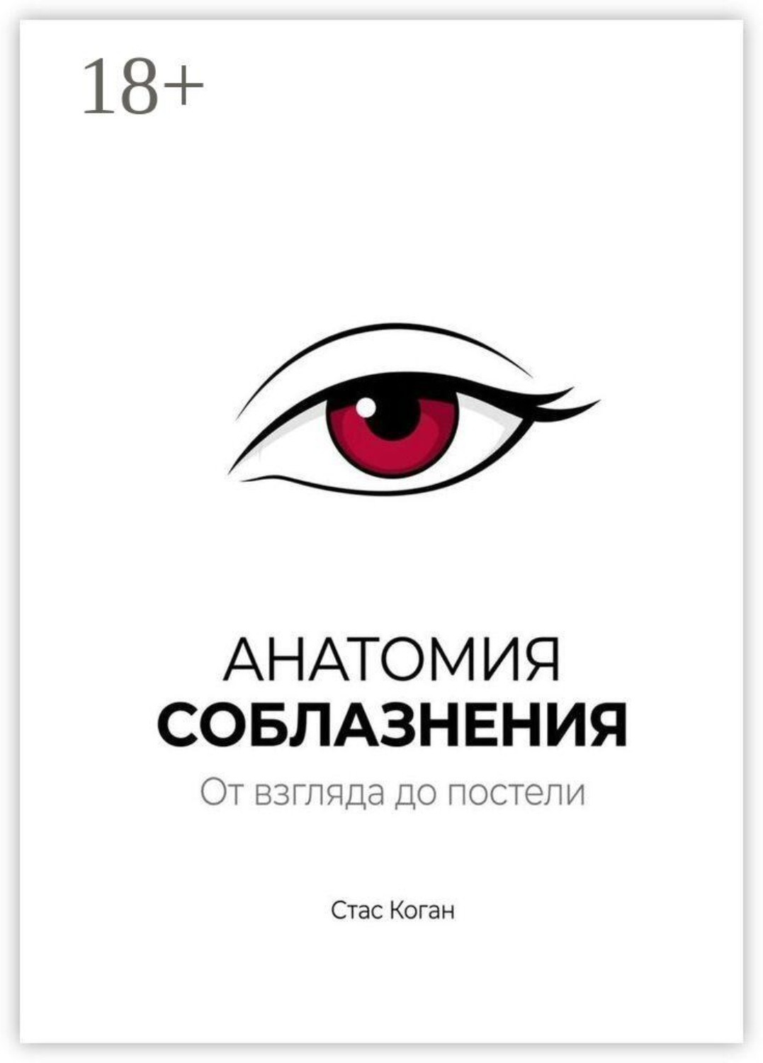 Обложка книги «Анатомия соблазнения. От взгляда до постели»