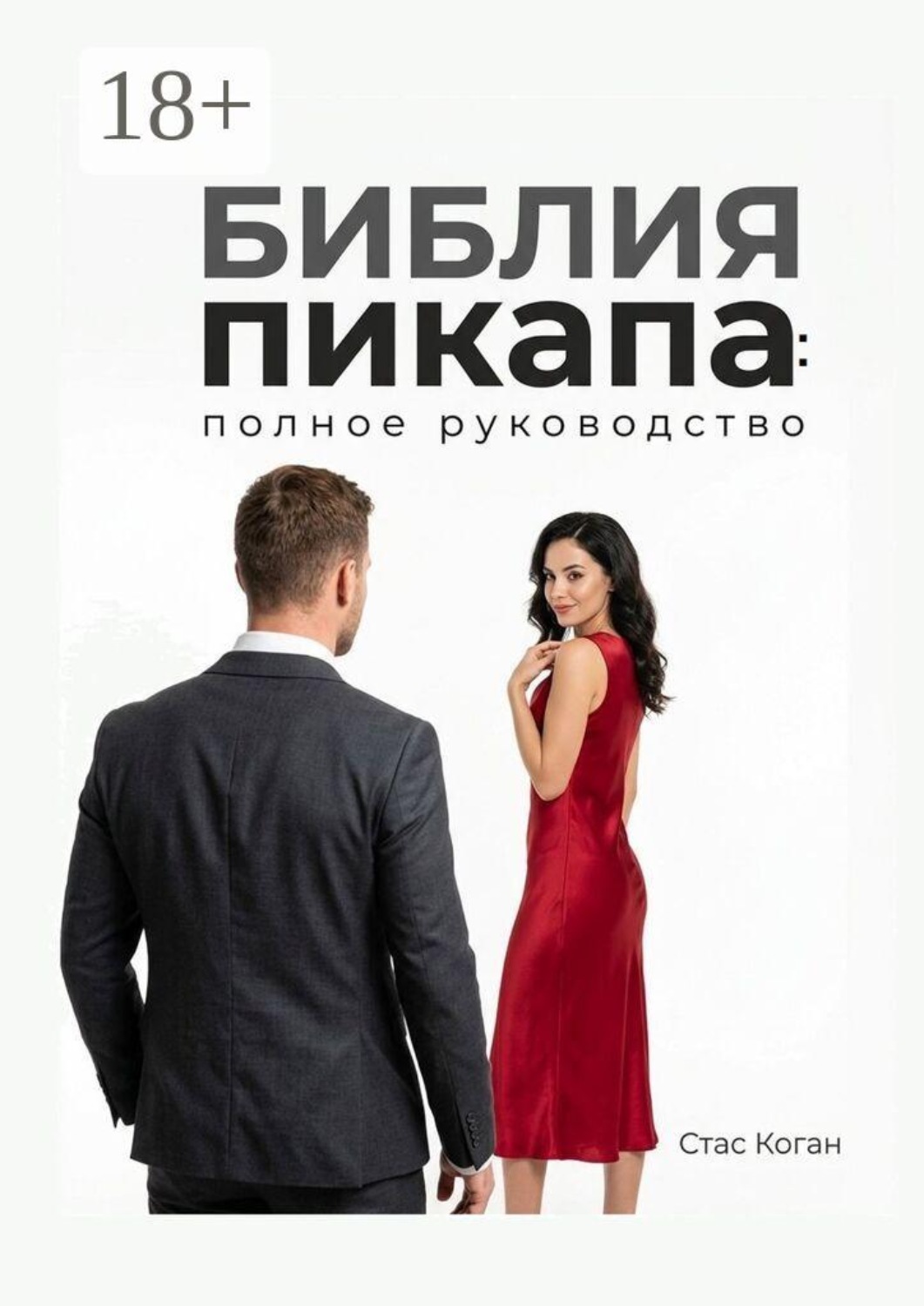 Обложка книги «Библия пикапа: полное руководство»