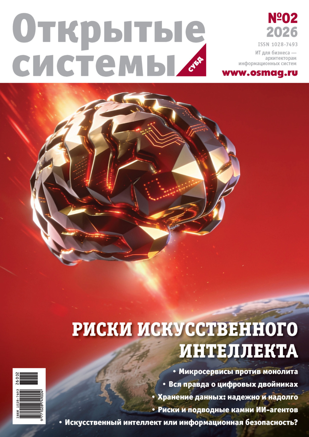Обложка книги «Открытые системы. СУБД №2/2026»