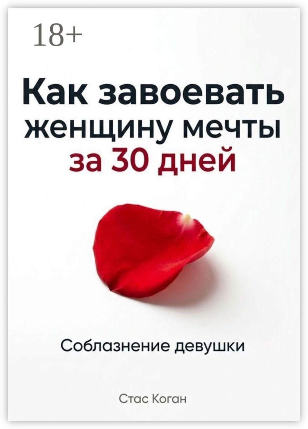 Обложка книги «Как завоевать женщину мечты за 30 дней»