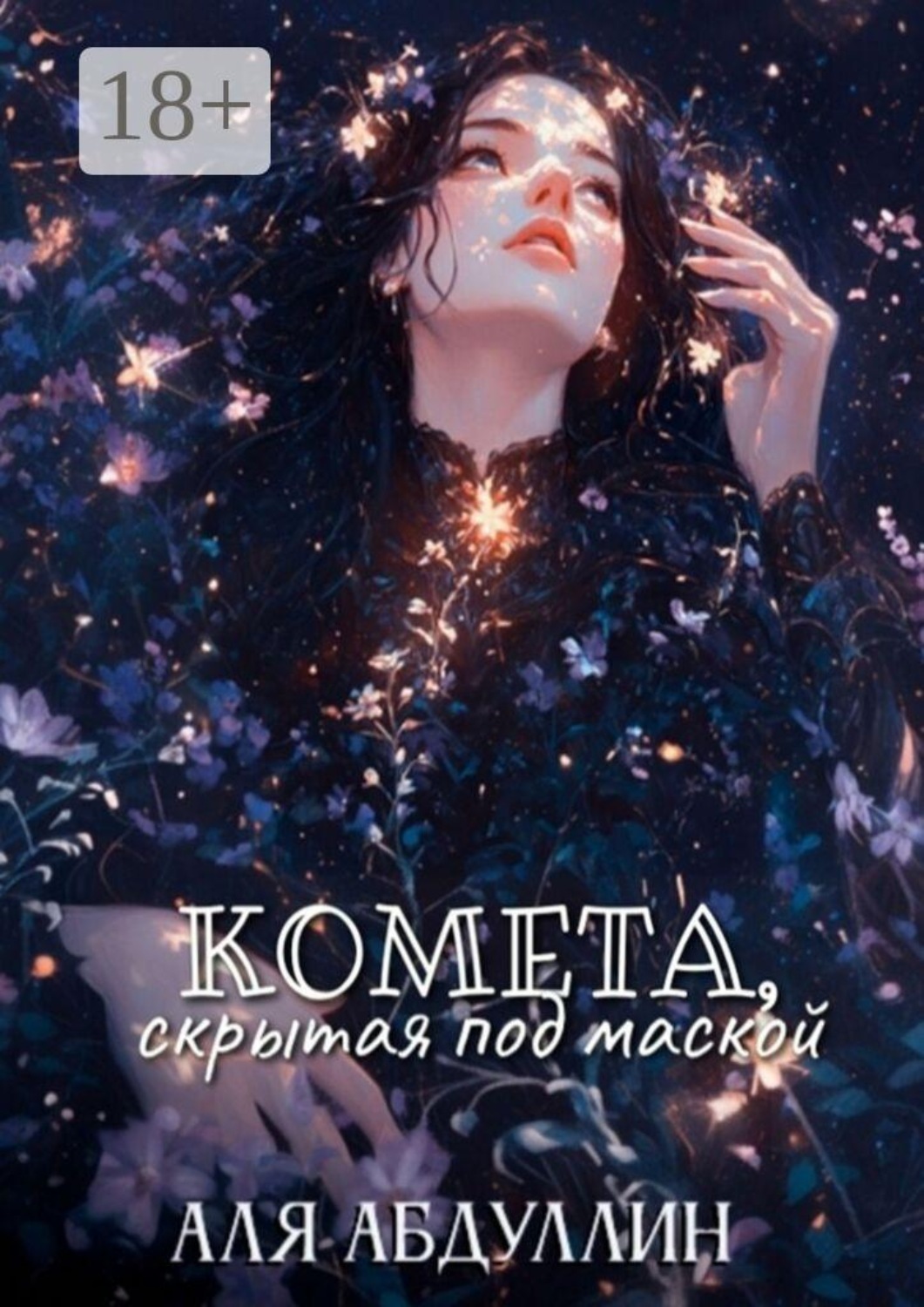 Обложка книги «Комета, скрытая под маской»