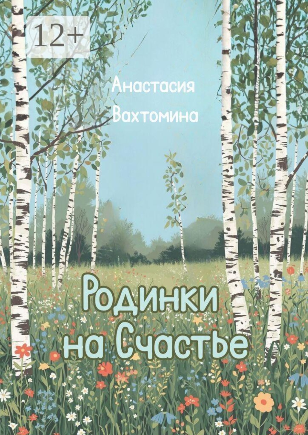 Обложка книги «Родинки на счастье. Сборник стихотворений»