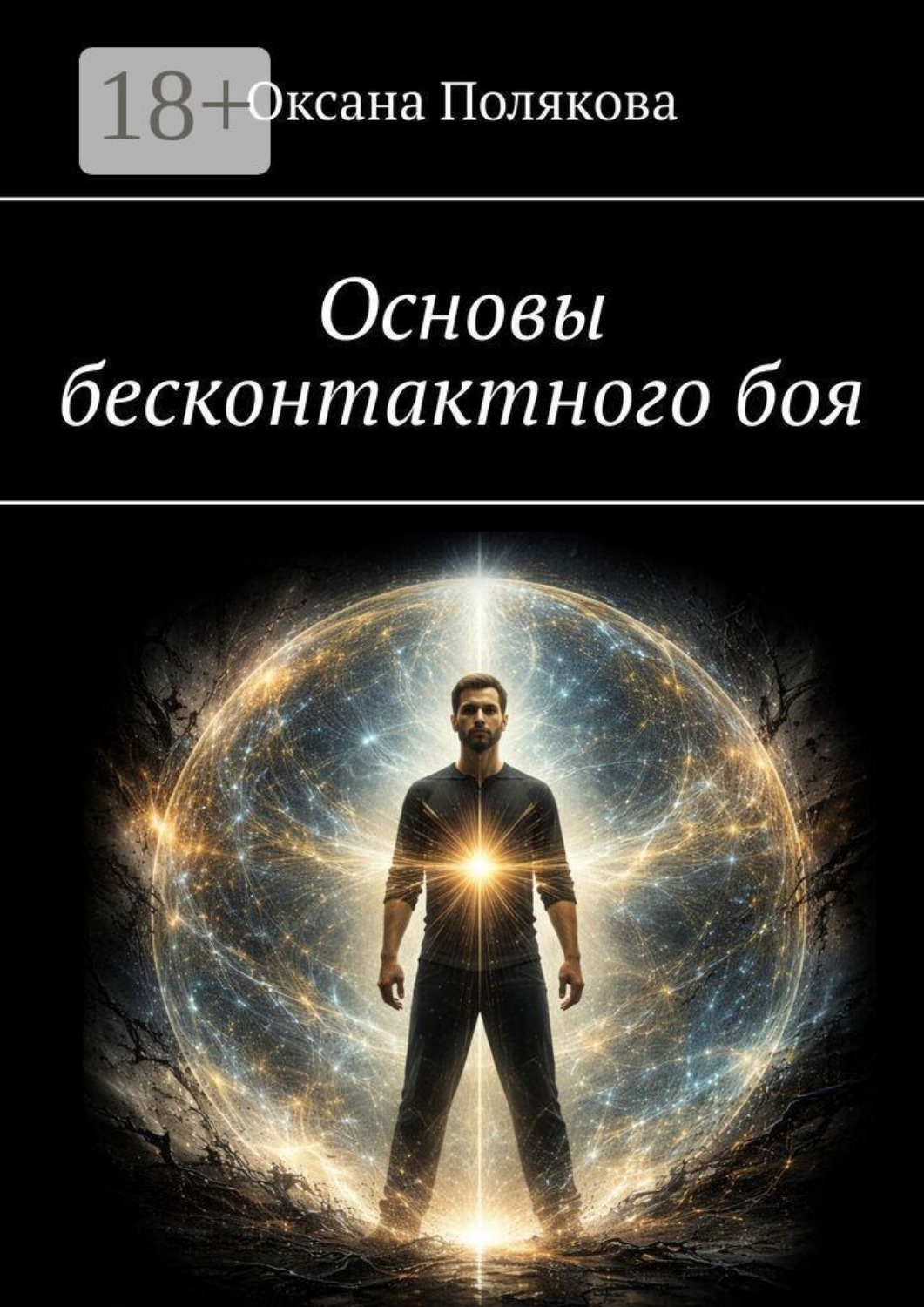 Обложка книги «Основы бесконтактного боя»