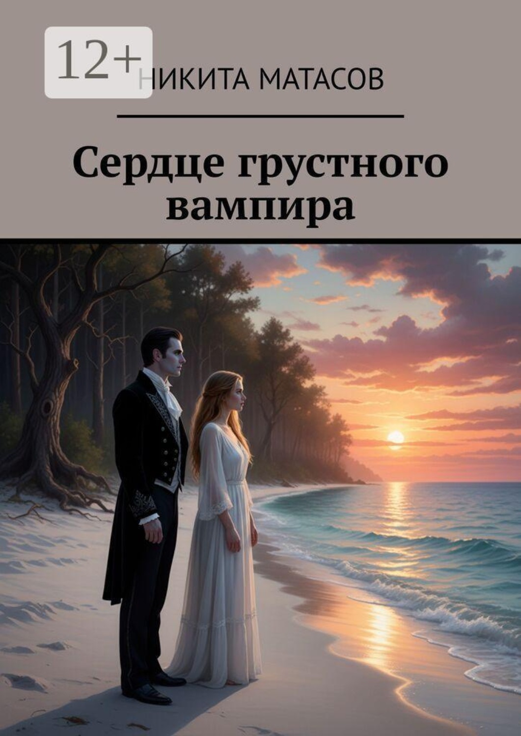 Обложка книги «Сердце грустного вампира»