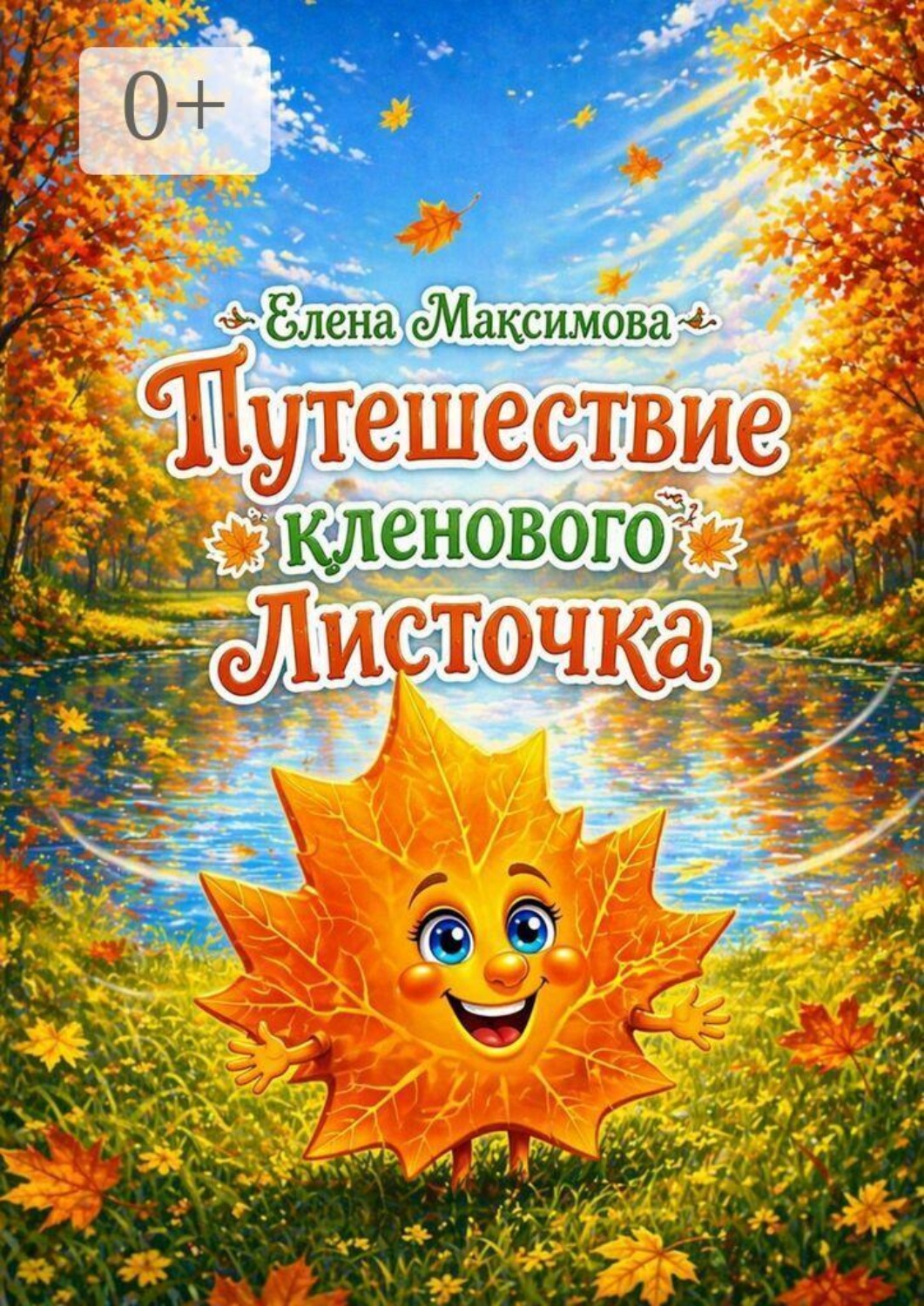 Обложка книги «Путешествие кленового Листочка»