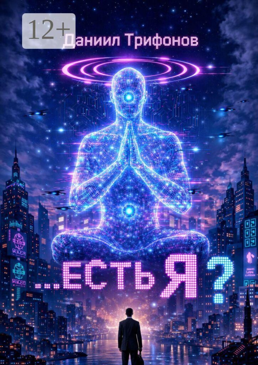 Обложка книги «Есть Я?»
