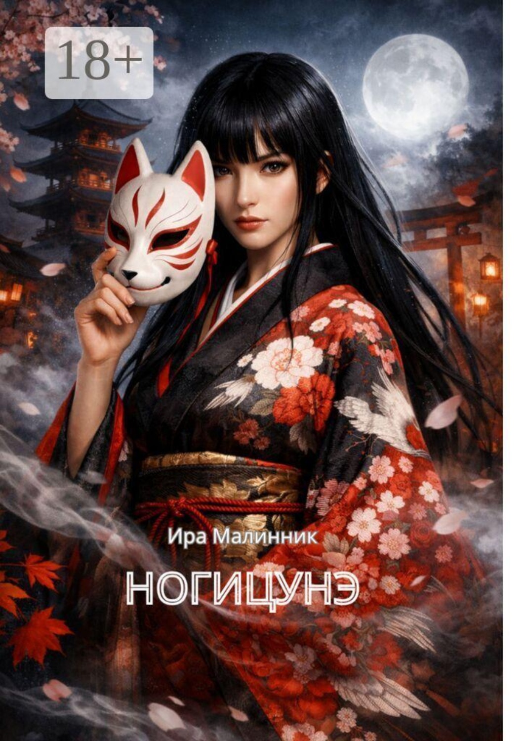 Обложка книги «Ногицунэ»