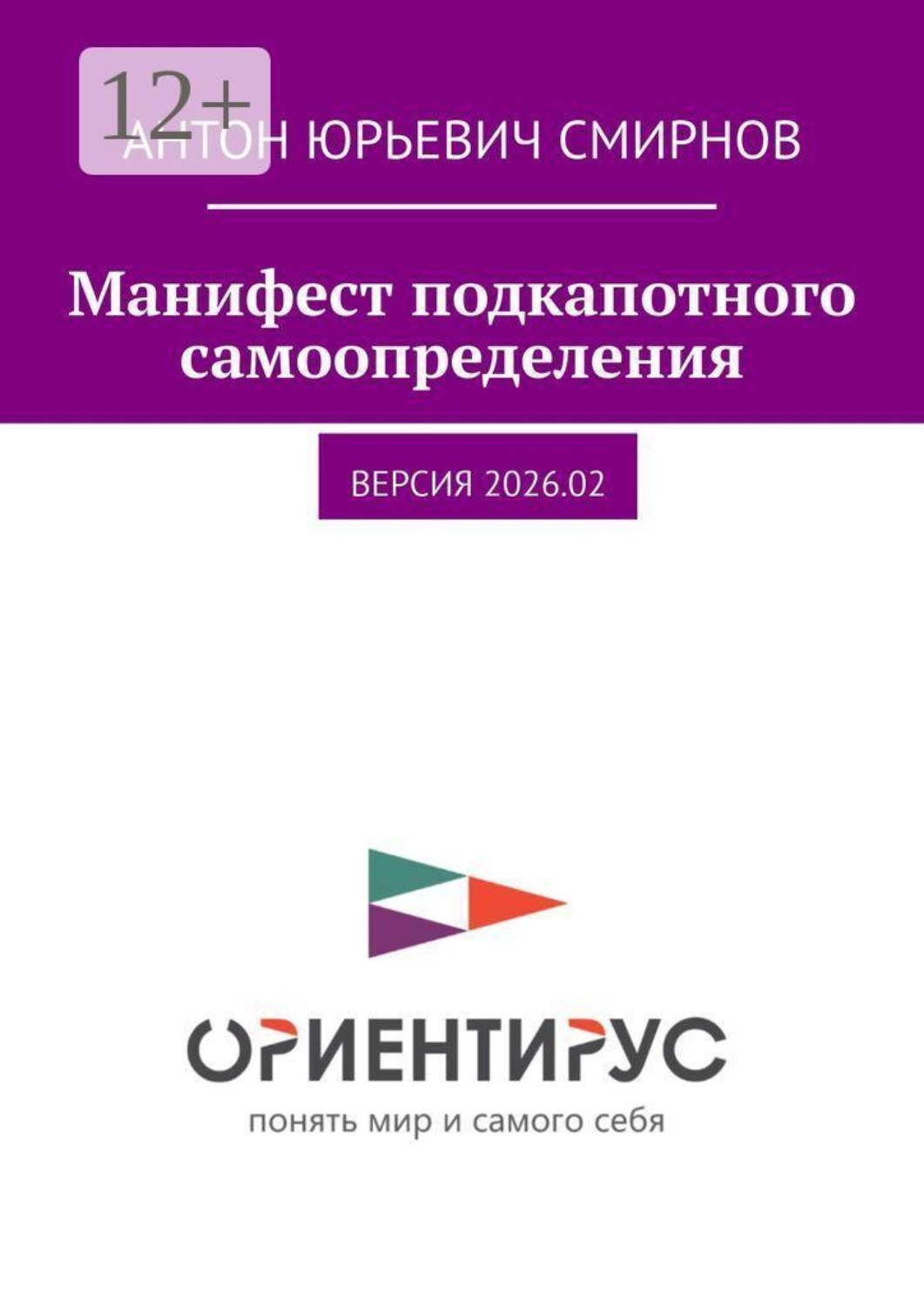 Обложка книги «Манифест подкапотного самоопределения. версия 2026.02»