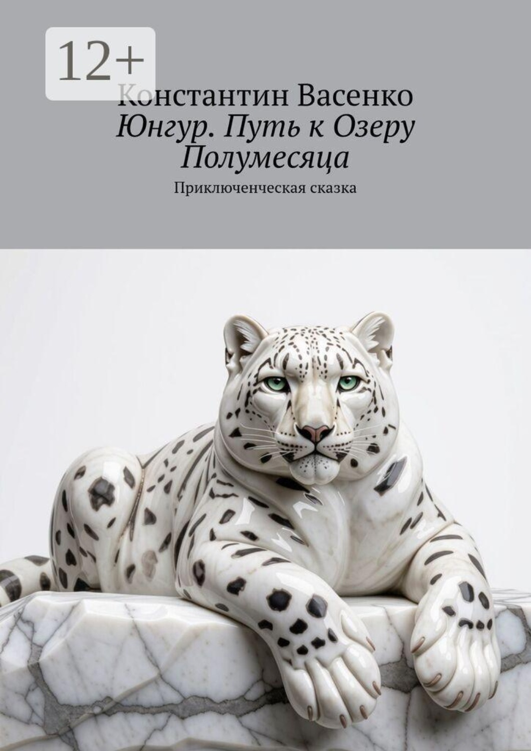 Обложка книги «Юнгур. Путь к Озеру Полумесяца. Приключенческая сказка»