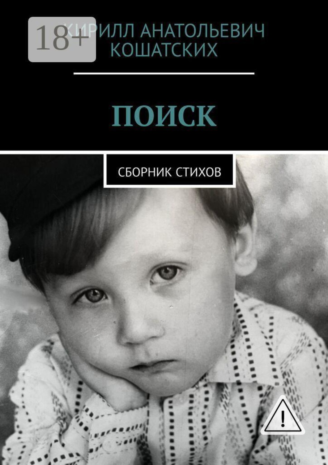 Обложка книги «Поиск. Сборник стихов»