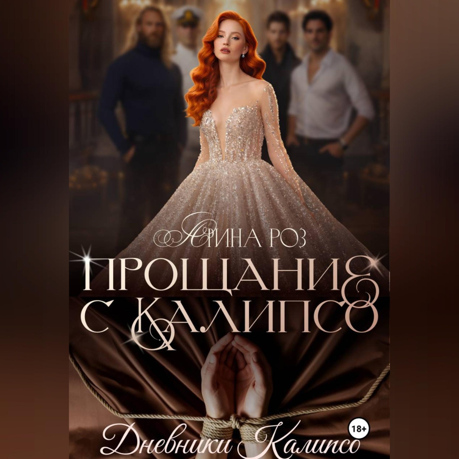 Обложка книги «Прощание с Калипсо»