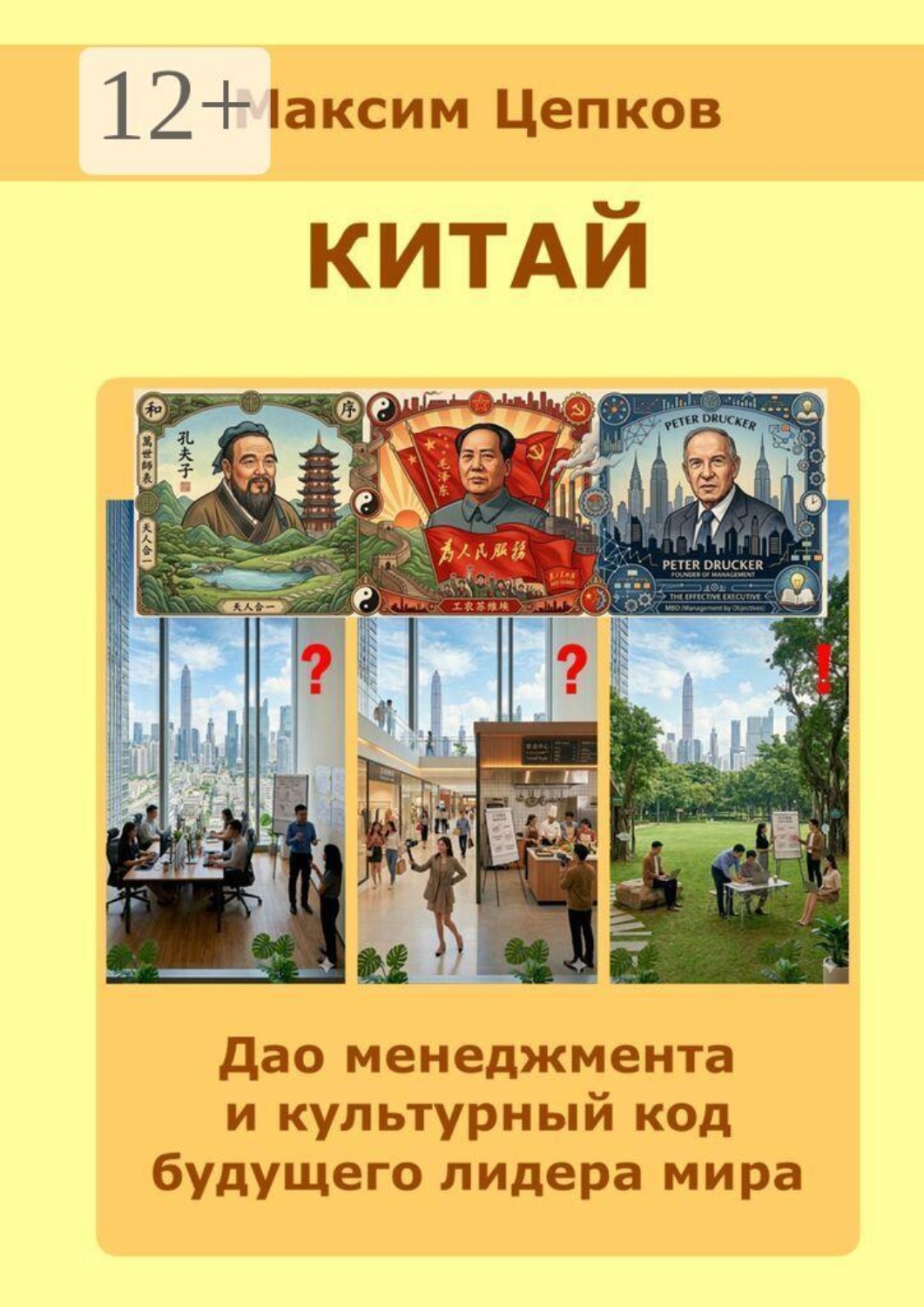 Обложка книги «Китай: дао менеджмента и культурный код будущего лидера мира»