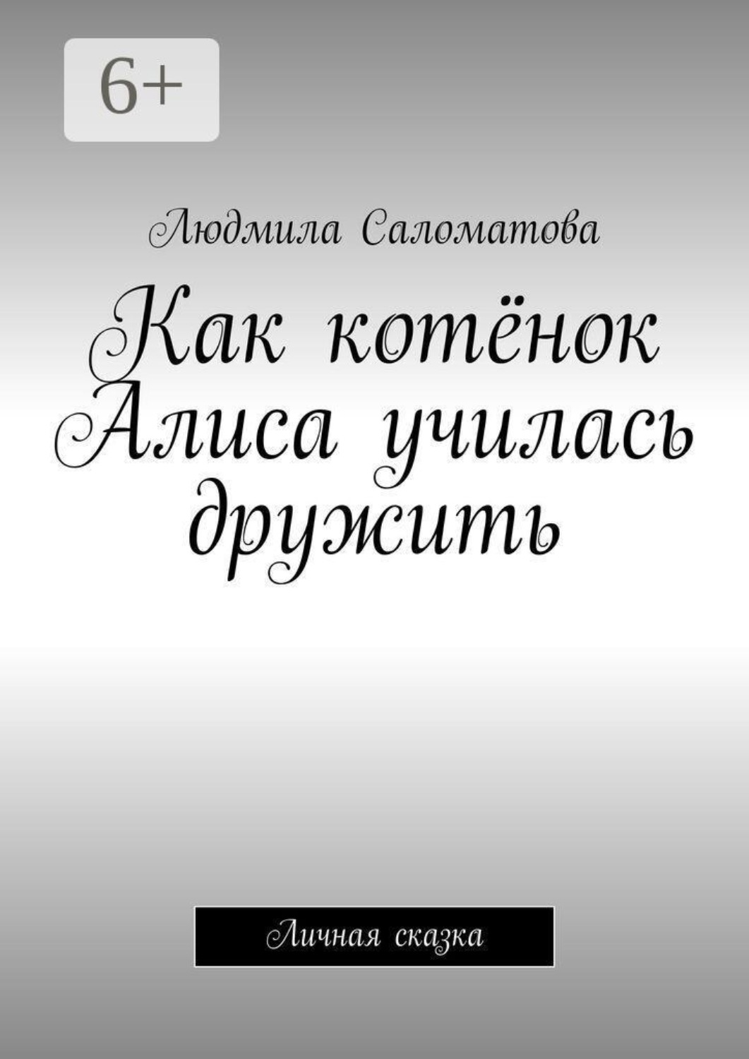 Обложка книги «Как котёнок Алиса училась дружить. Личная сказка»