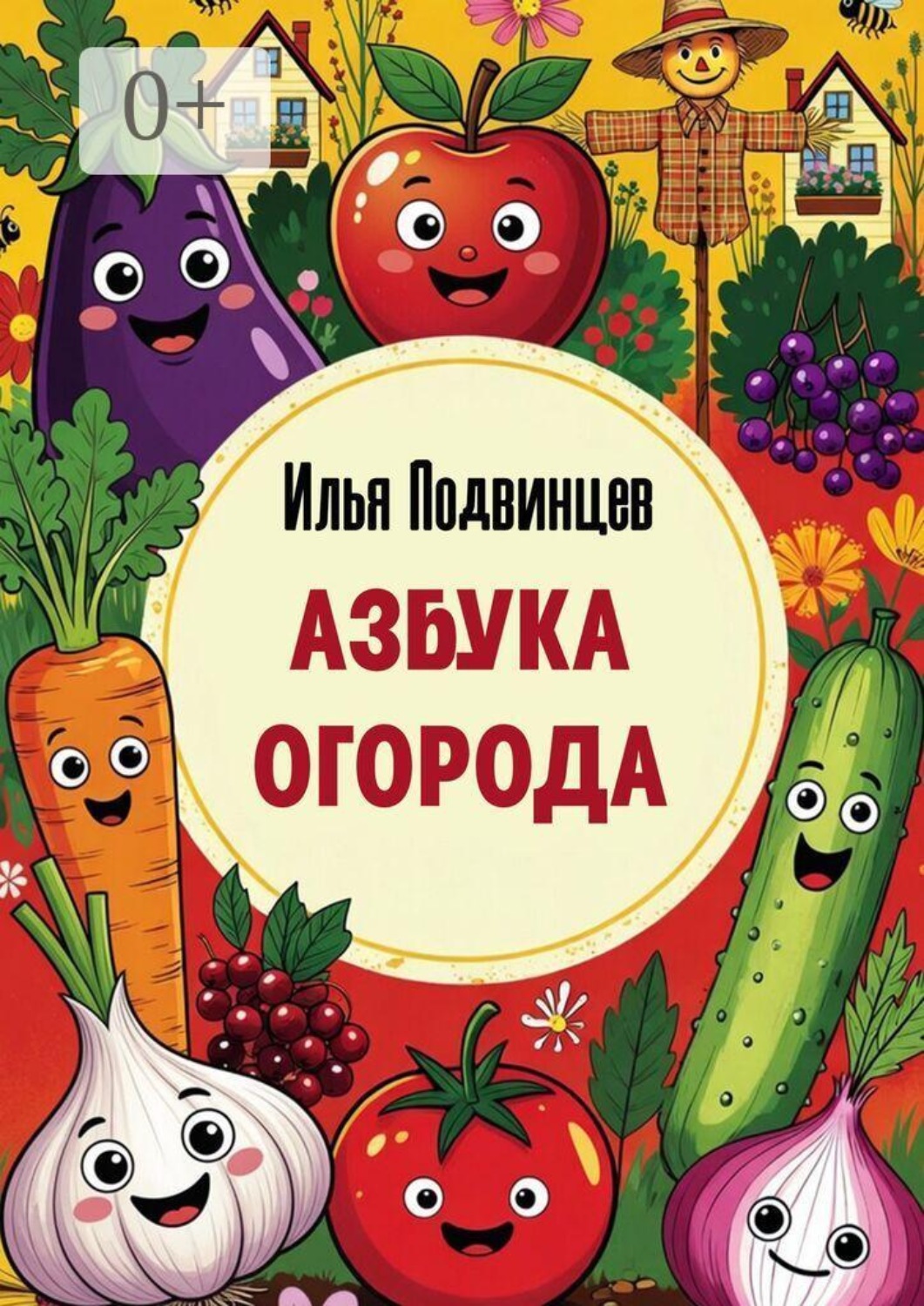 Обложка книги «Азбука огорода»