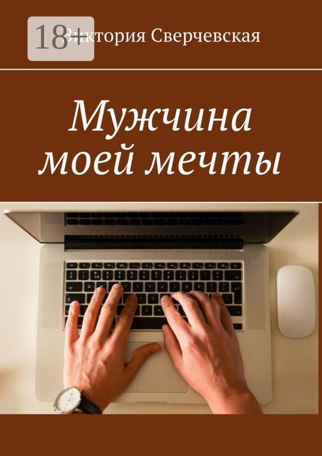 Обложка книги «Мужчина моей мечты»