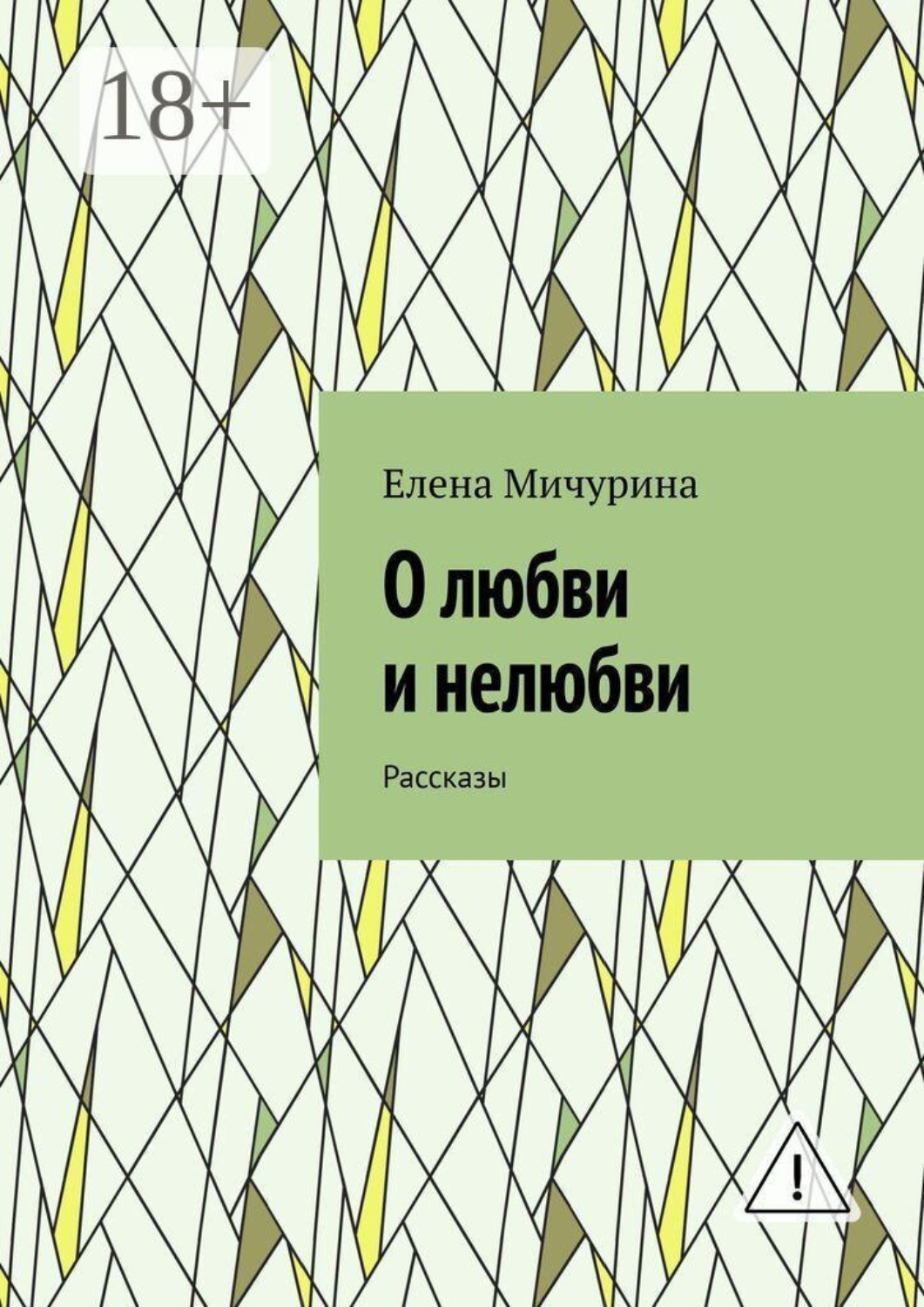Обложка книги «О любви и нелюбви. Рассказы»