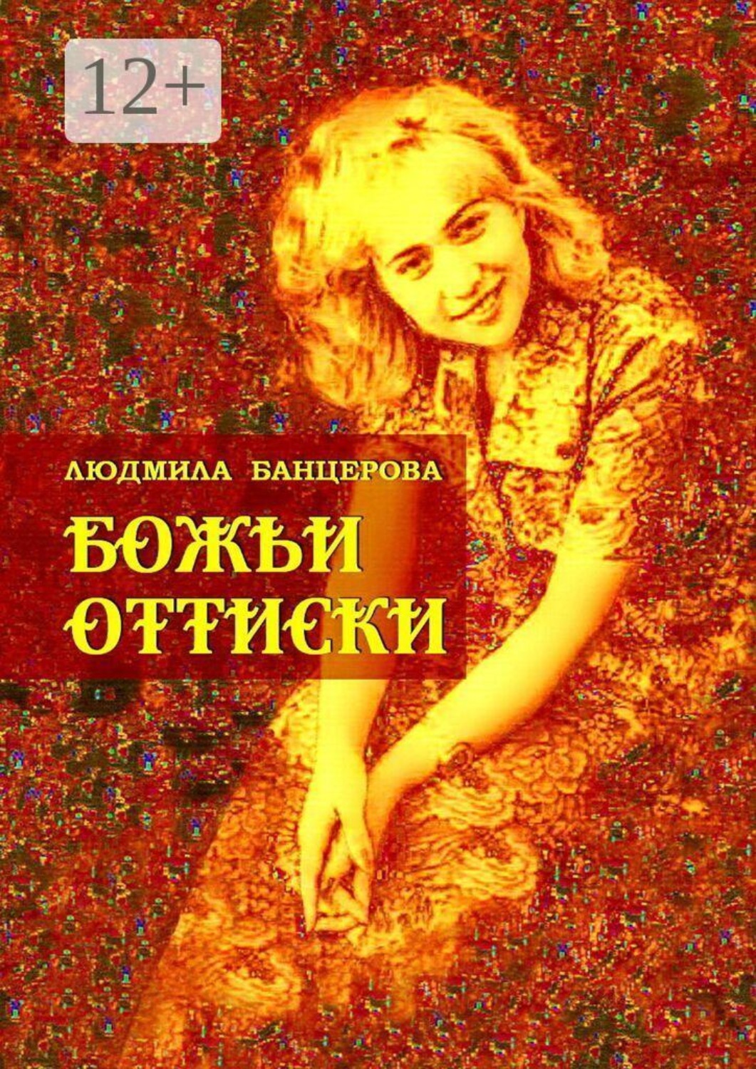 Обложка книги «Божьи оттиски. Книга стихотворений»