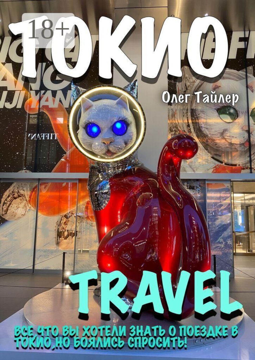 Обложка книги «Токио travel»