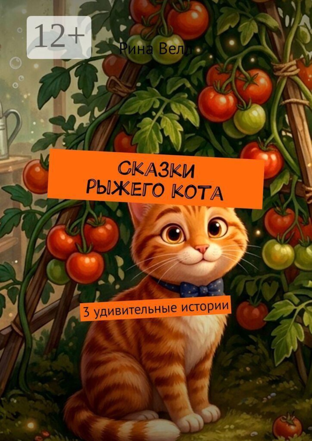 Обложка книги «Сказки рыжего кота. 3 удивительные истории»