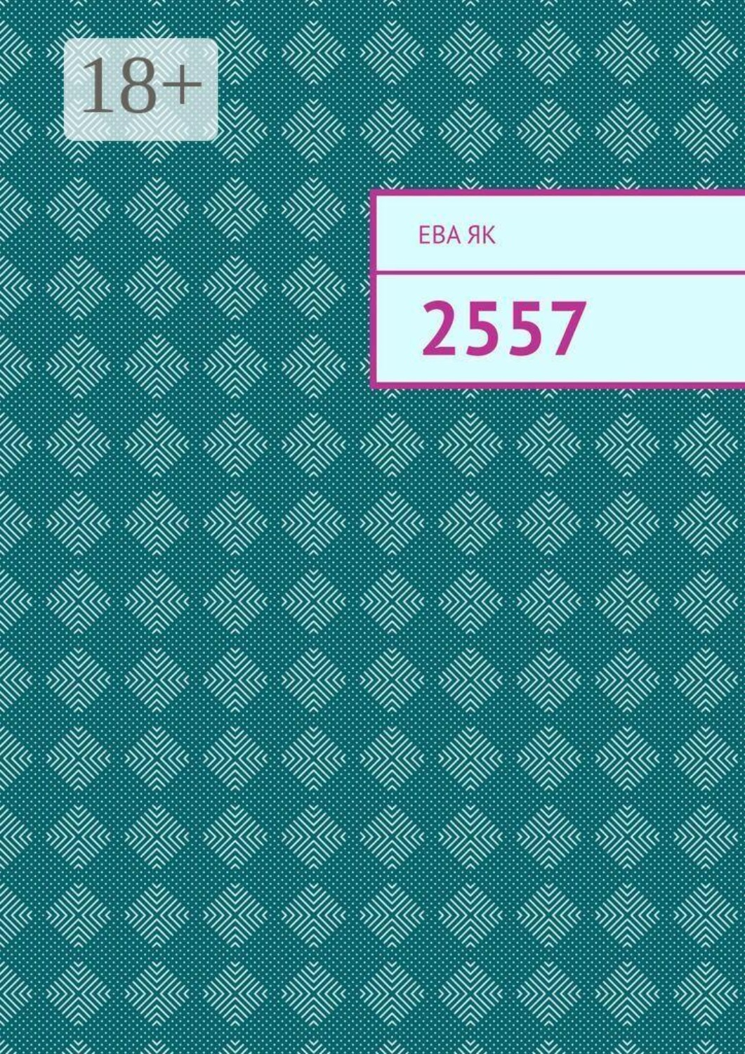 Обложка книги «2557»