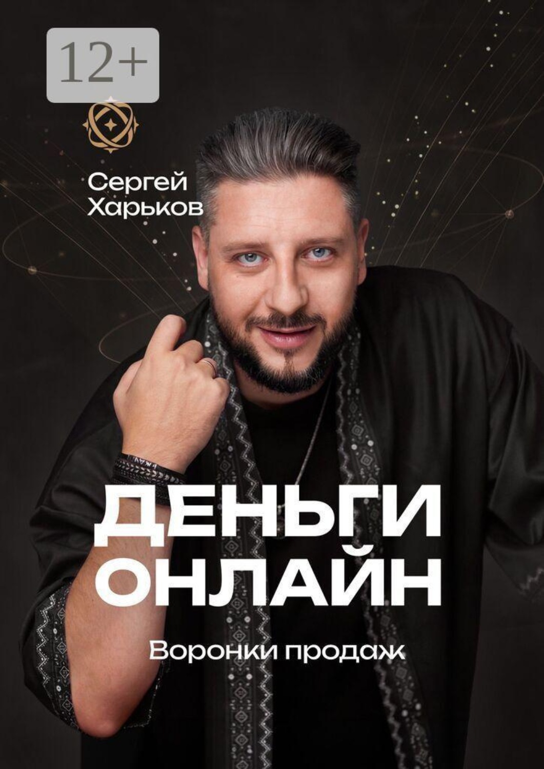 Обложка книги «Деньги онлайн. Воронки продаж»