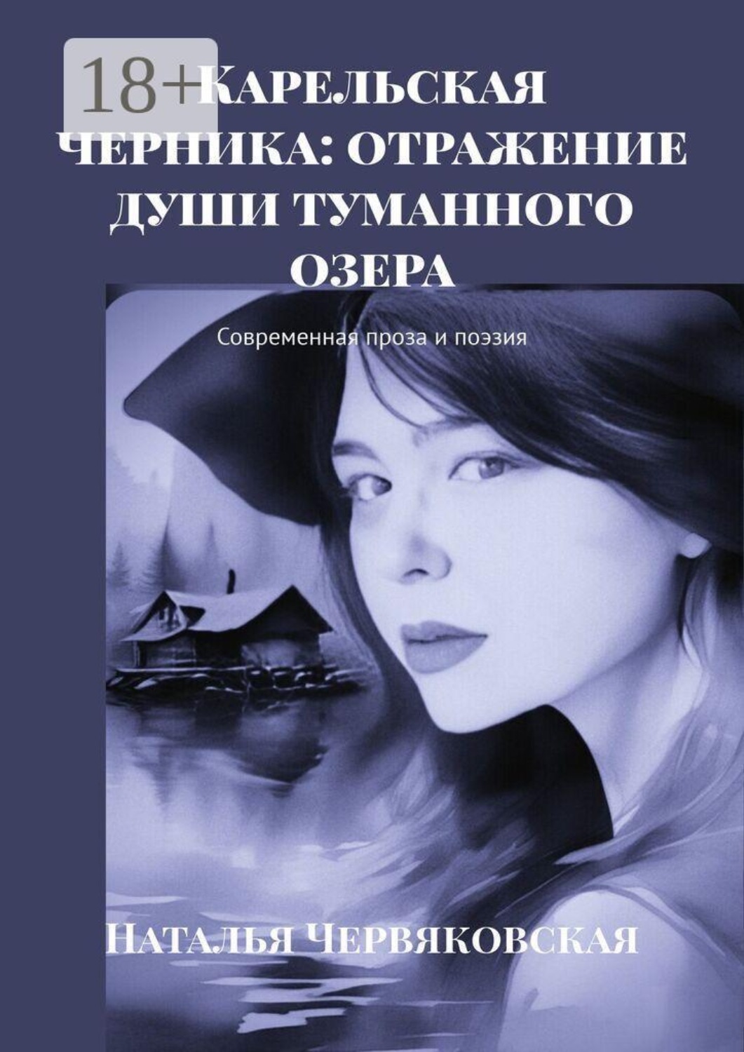 Обложка книги «Карельская черника: отражение души туманного озера. Современная проза и поэзия»