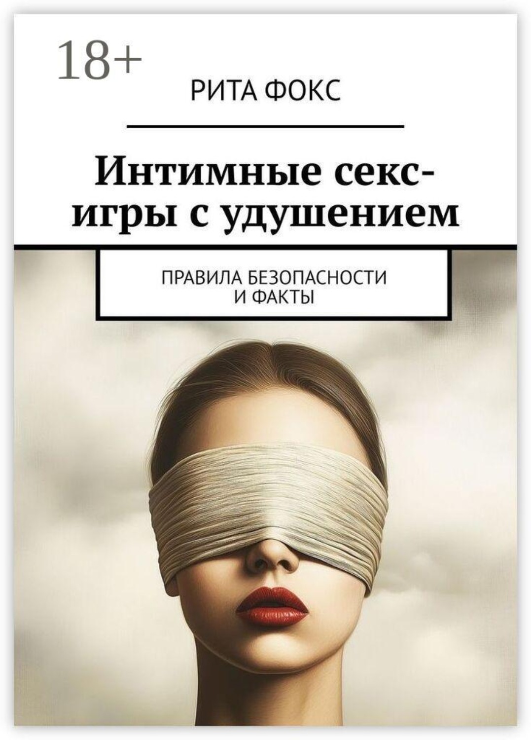 Обложка книги «Интимные секс-игры с удушением. Правила безопасности и факты»