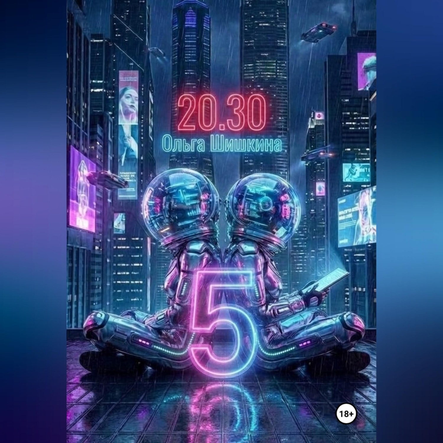 Обложка книги «2030 5»