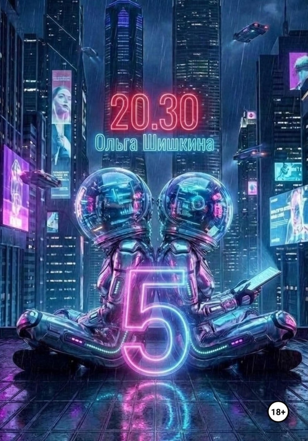 Обложка книги «2030 5»