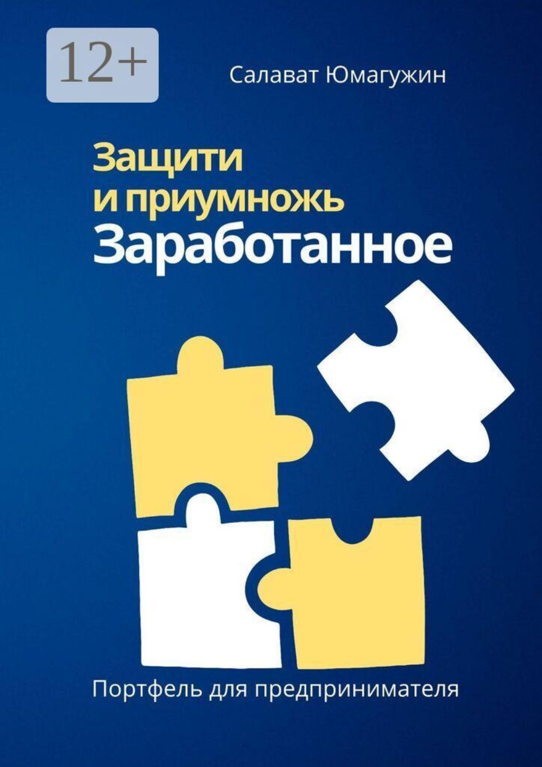 Обложка книги «Защити и приумножь заработанное. Портфель предпринимателя»