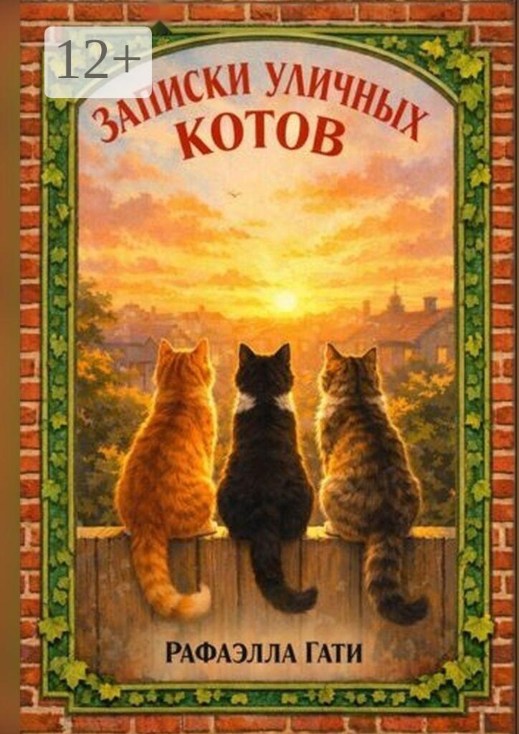 Обложка книги «Записки уличных котов»