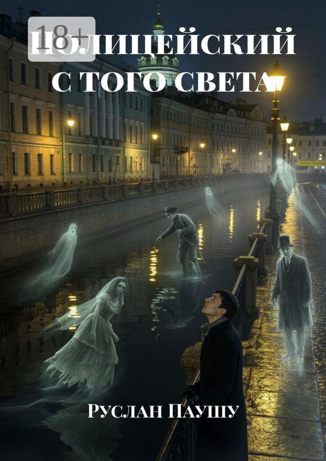 Обложка книги «Полицейский с того света»