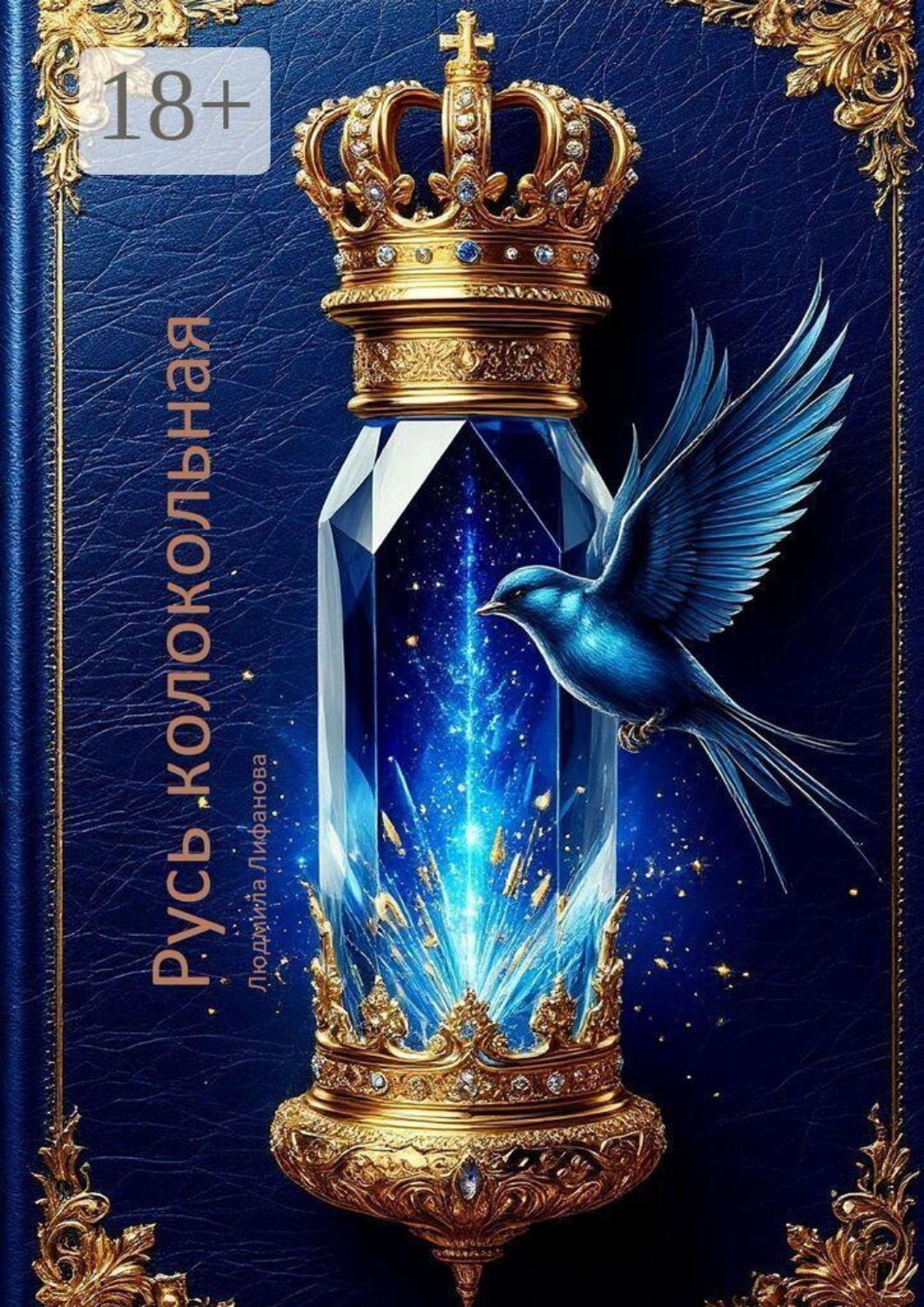 Обложка книги «Русь колокольная»