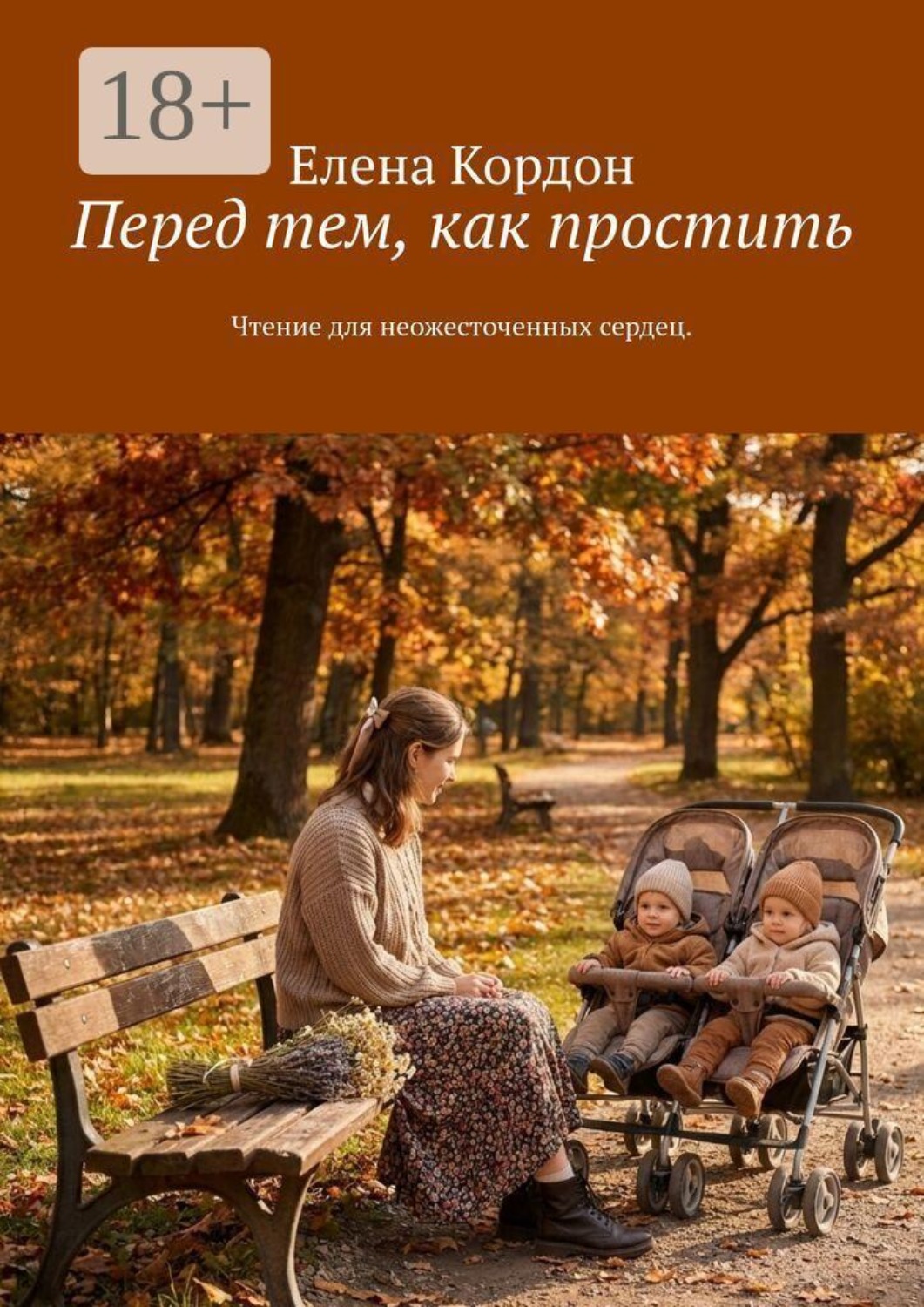 Обложка книги «Перед тем, как простить»