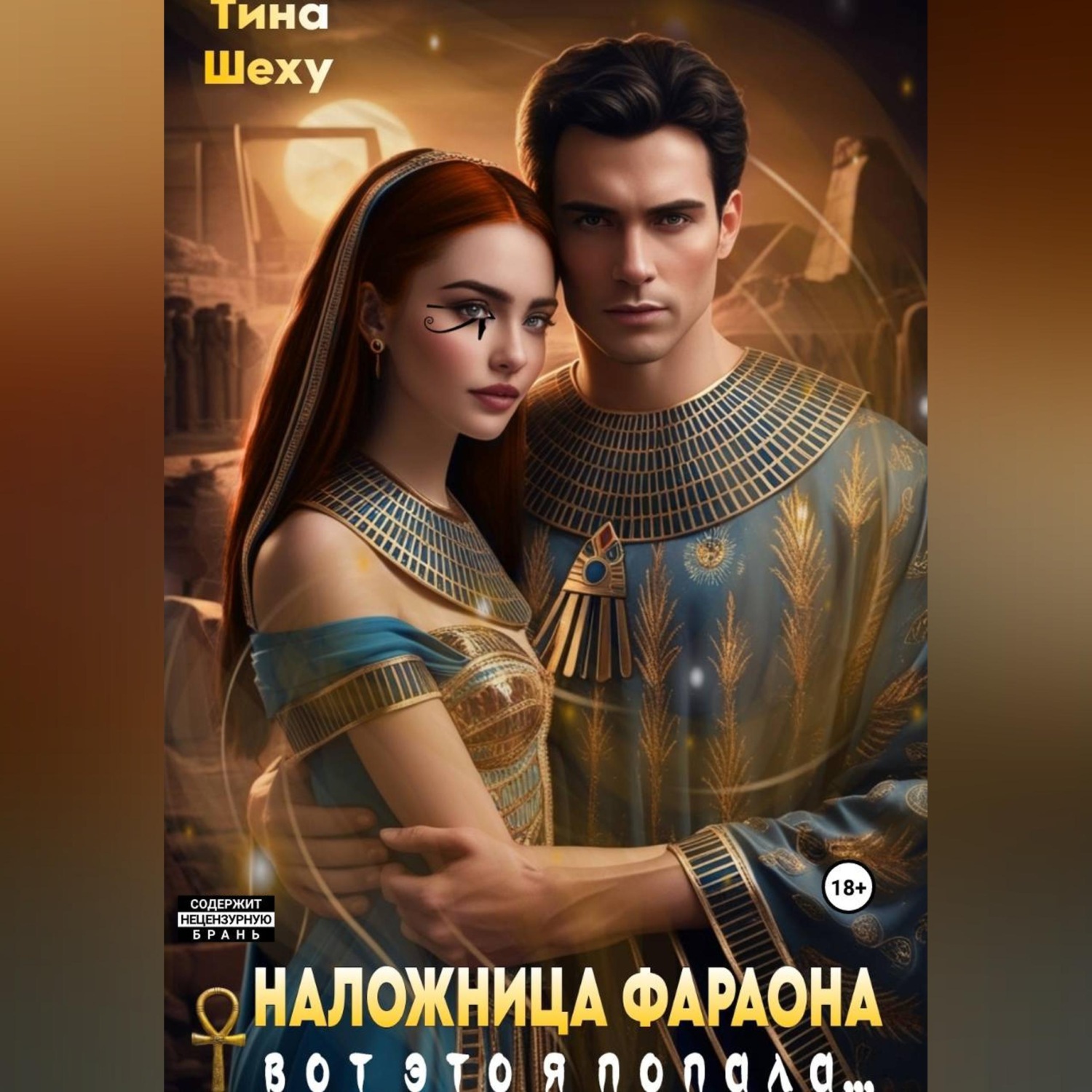 Обложка книги «Наложница фараона. Вот это я попала...»