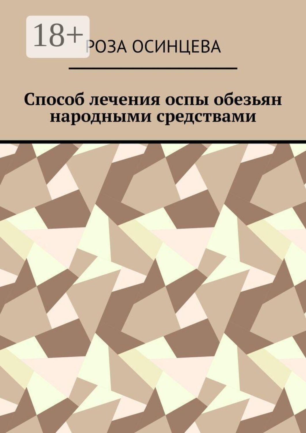 Обложка книги «Способ лечения оспы обезьян народными средствами»