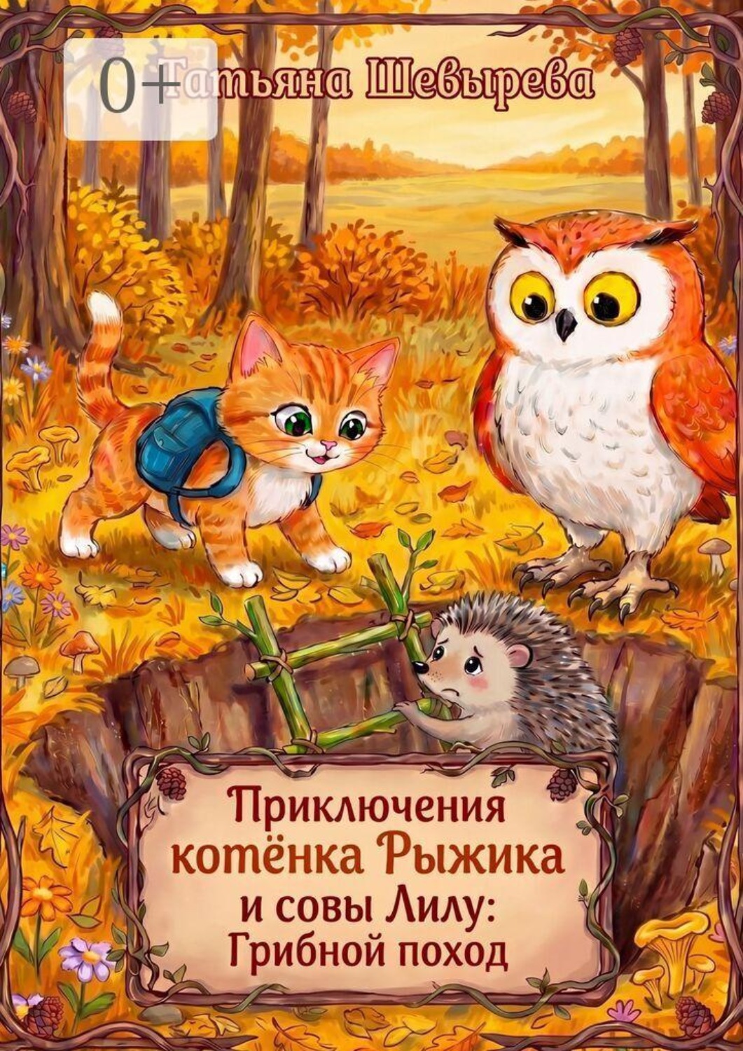 Обложка книги «Приключения котёнка Рыжика и совы Лилу: Грибной поход. Раскраска №4»