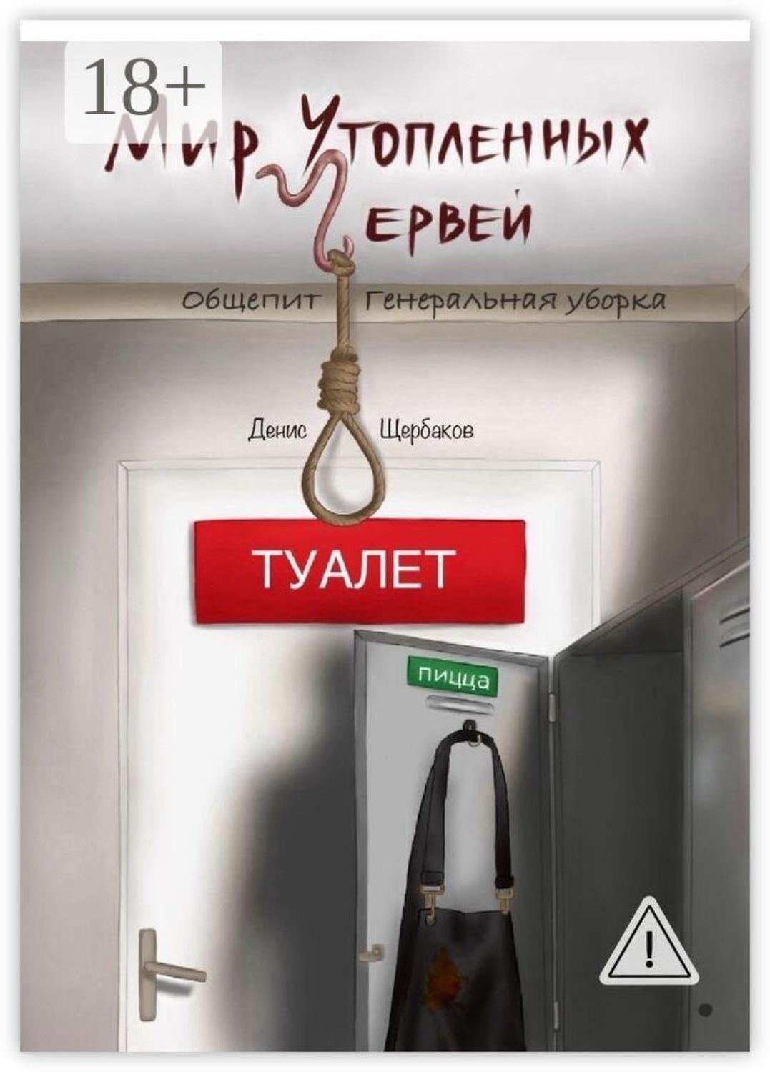 Обложка книги «Мир Утопленных Червей. Общепит. Генеральная уборка»