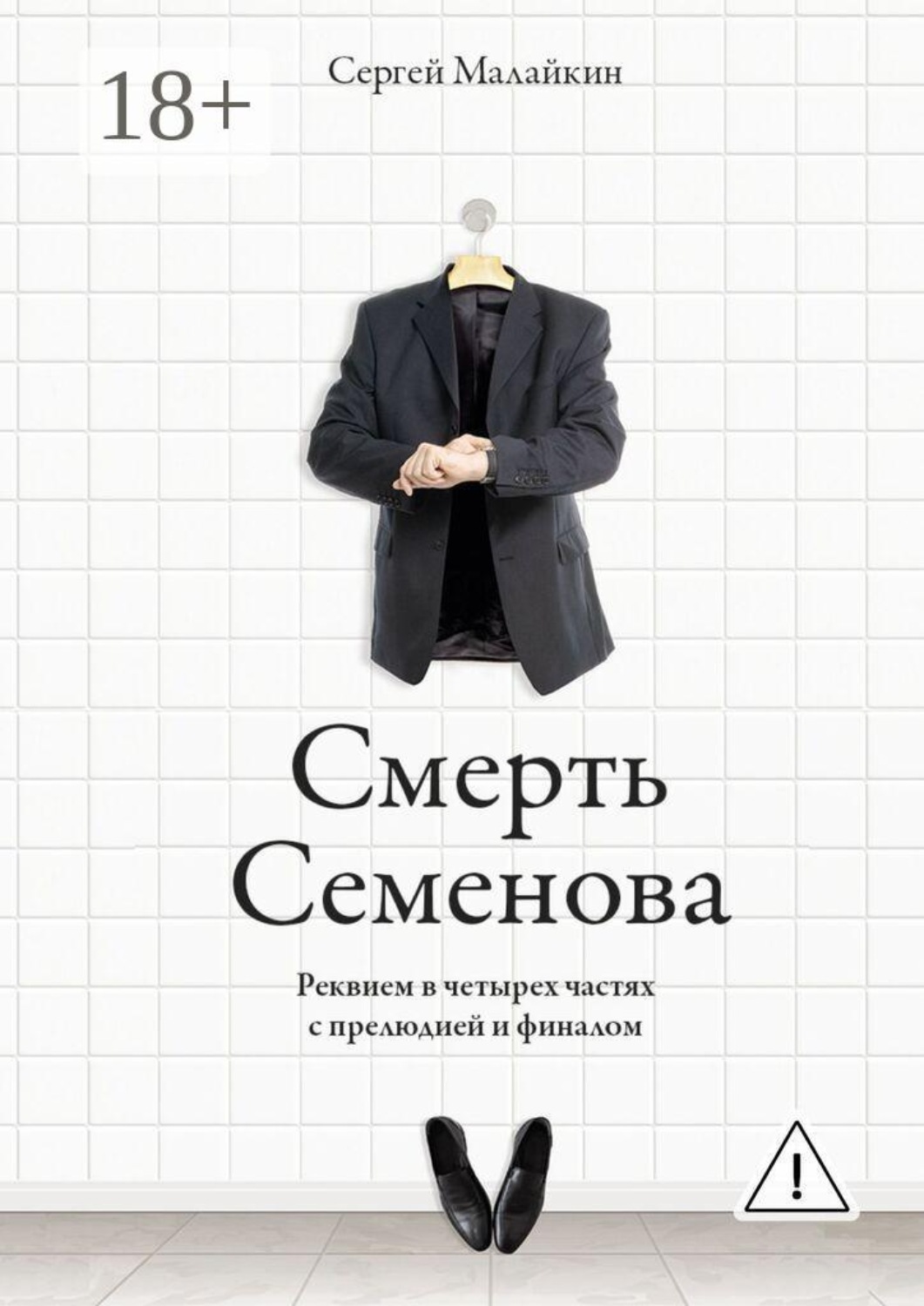 Обложка книги «Смерть Семенова. Реквием в четырех частях с прелюдией и финалом»