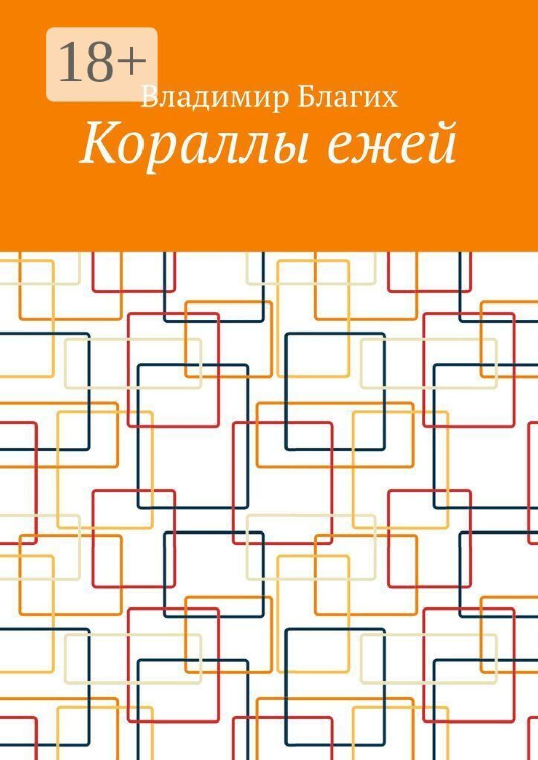 Обложка книги «Кораллы ежей»