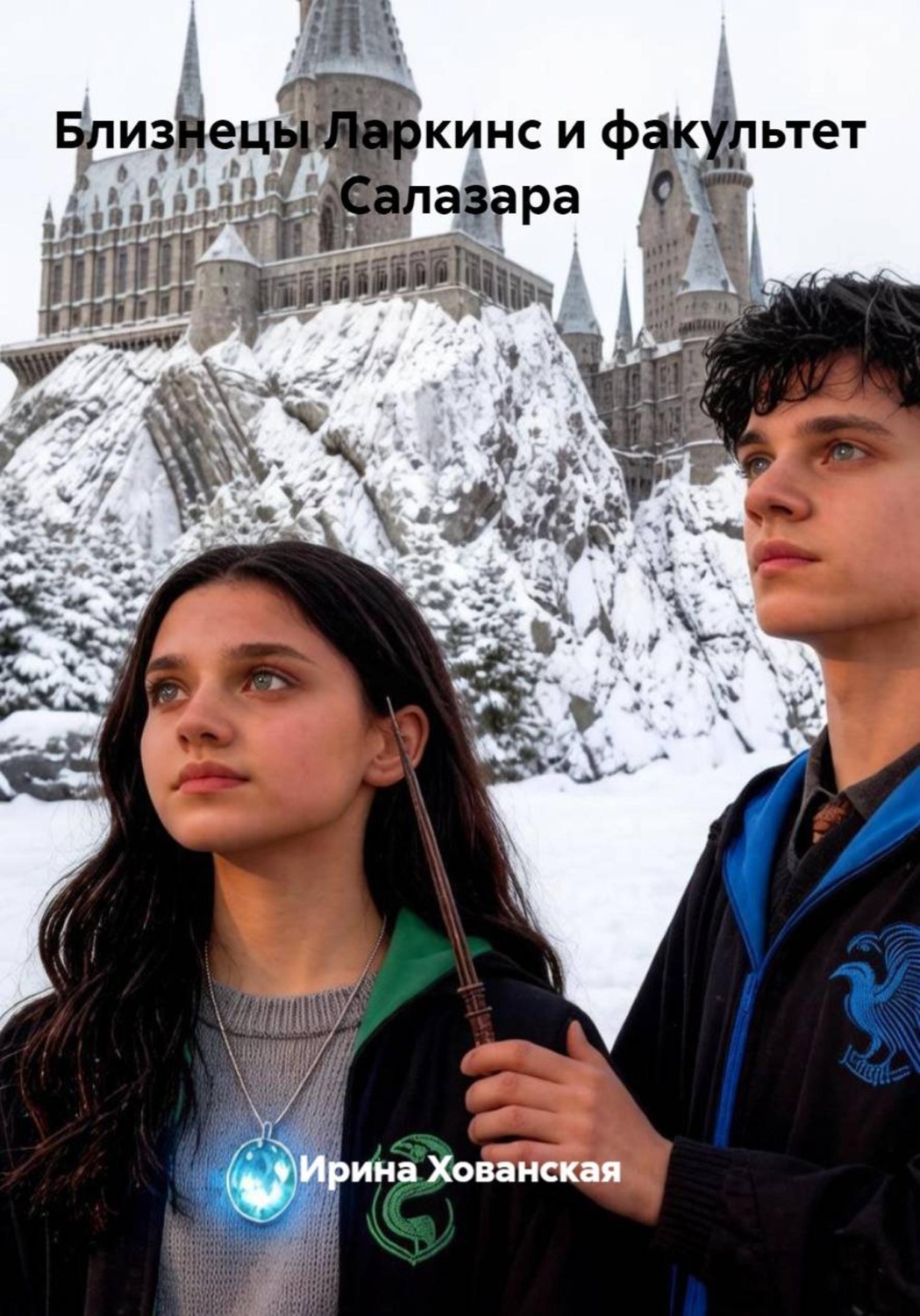 Обложка книги «Близнецы Ларкинс и факультет Салазара»