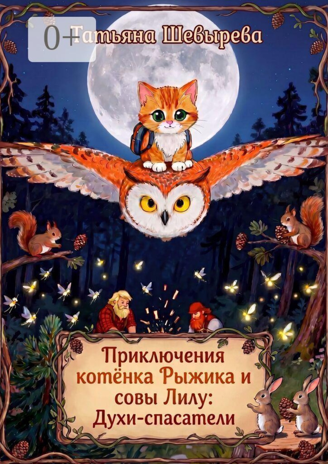Обложка книги «Приключения котёнка Рыжика и совы Лилу: Духи-спасатели. Раскраска №1»