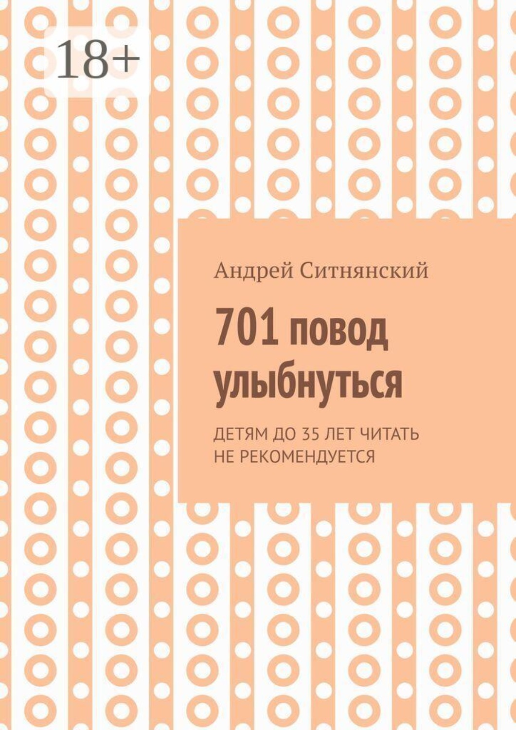 Обложка книги «701 повод улыбнуться»
