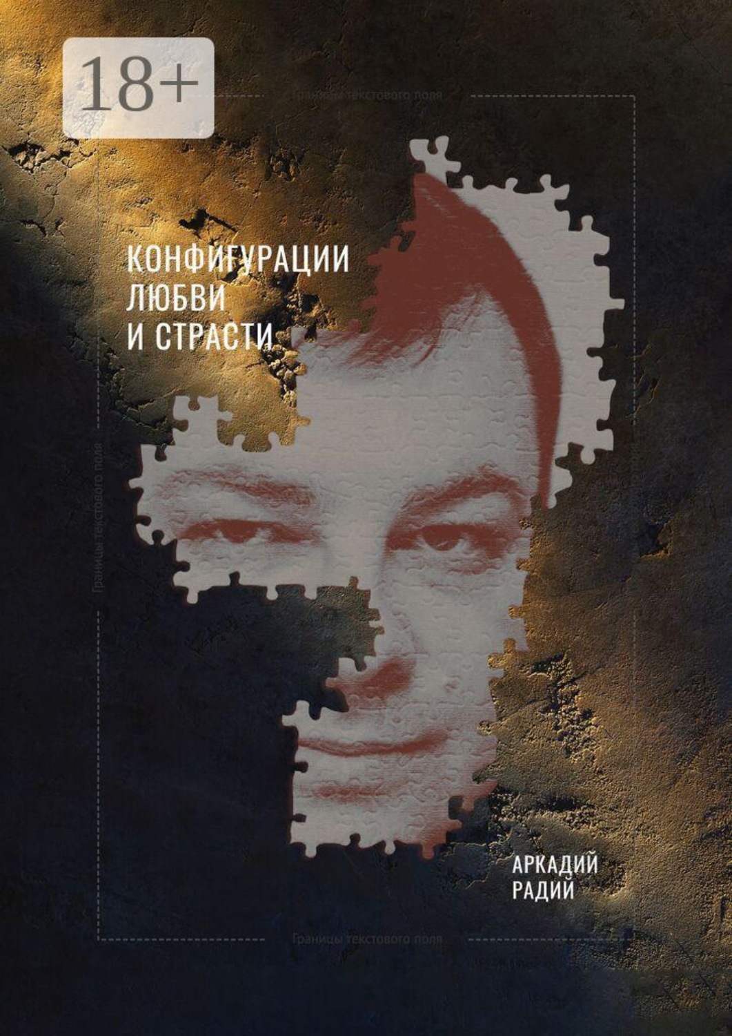 Обложка книги «Конфигурации любви и страсти»