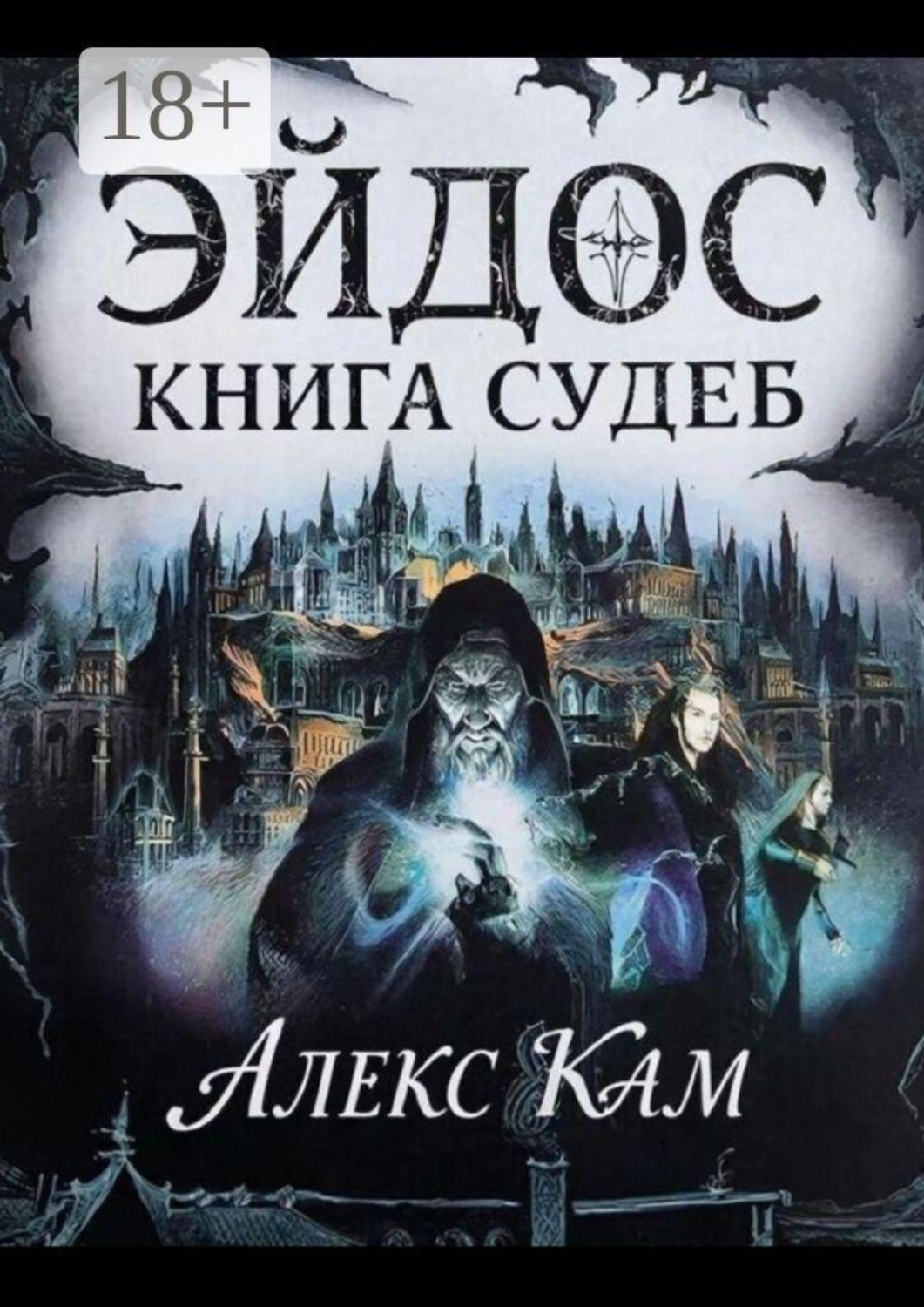 Обложка книги «Эйдос. Книга судеб»