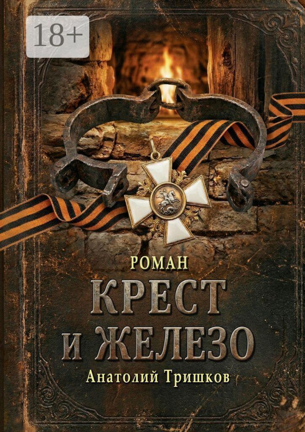 Обложка книги «Крест и железо. Полная версия»