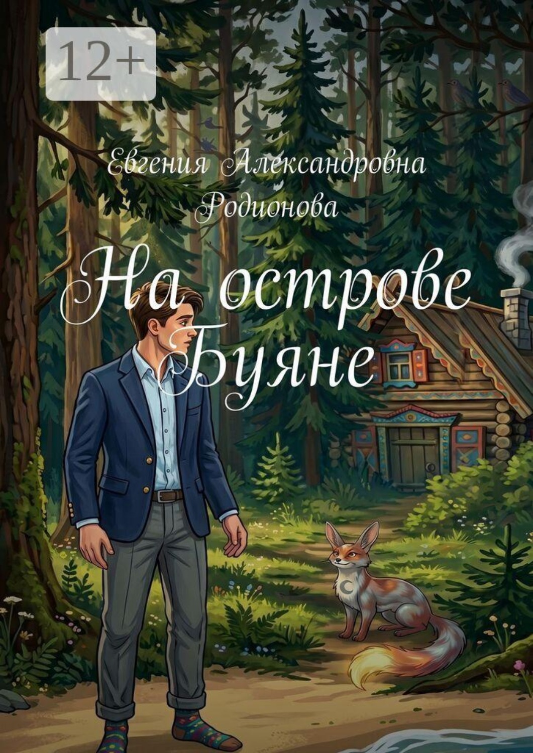 Обложка книги «На острове Буяне»