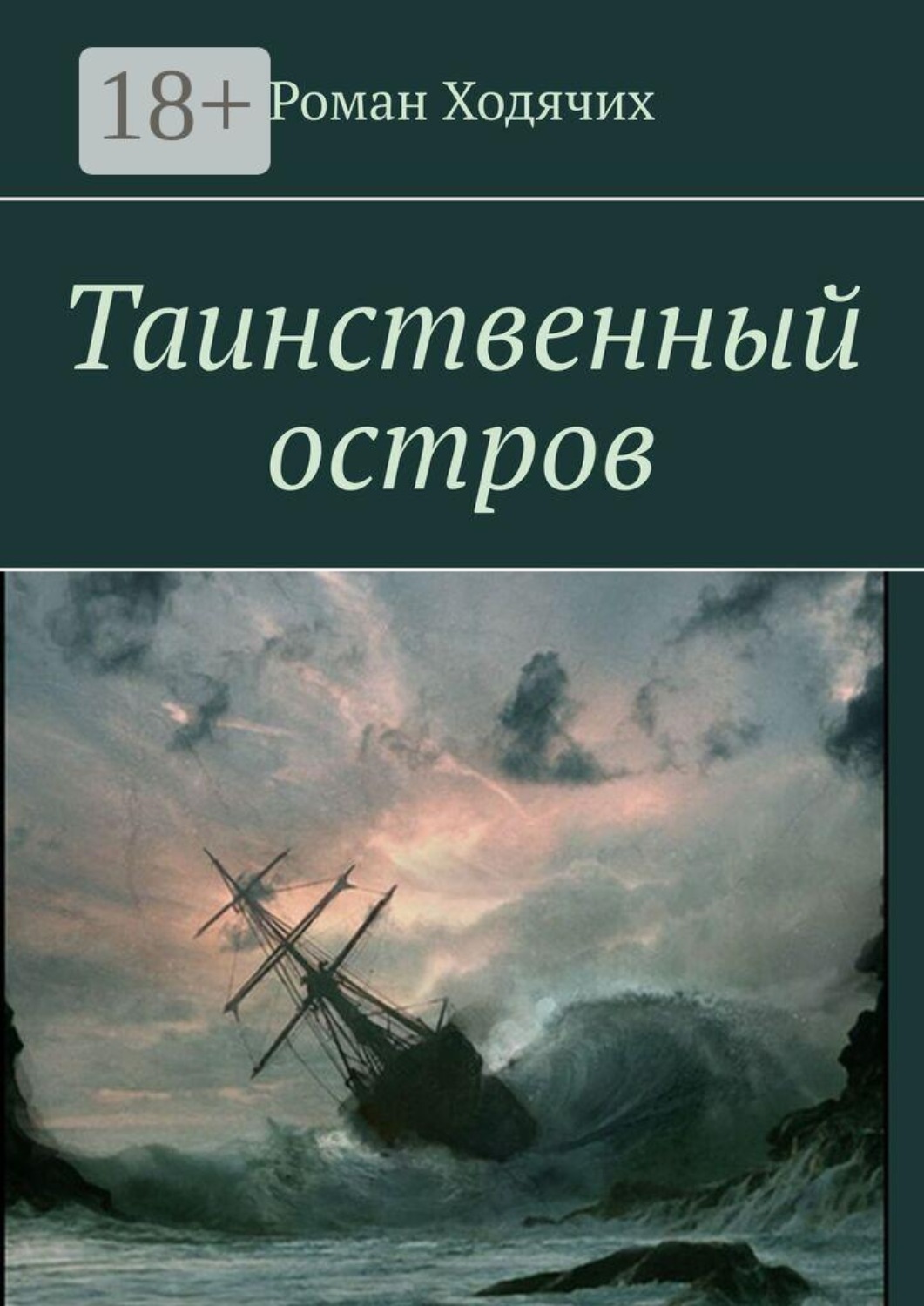 Обложка книги «Таинственный остров»