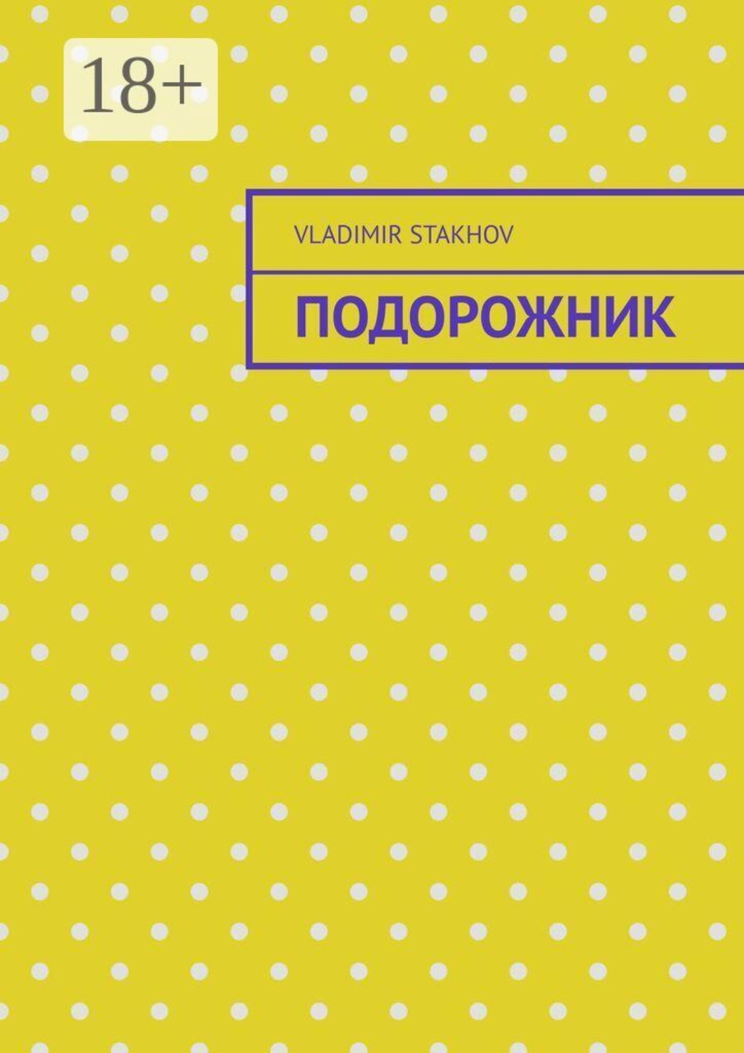 Обложка книги «Подорожник»