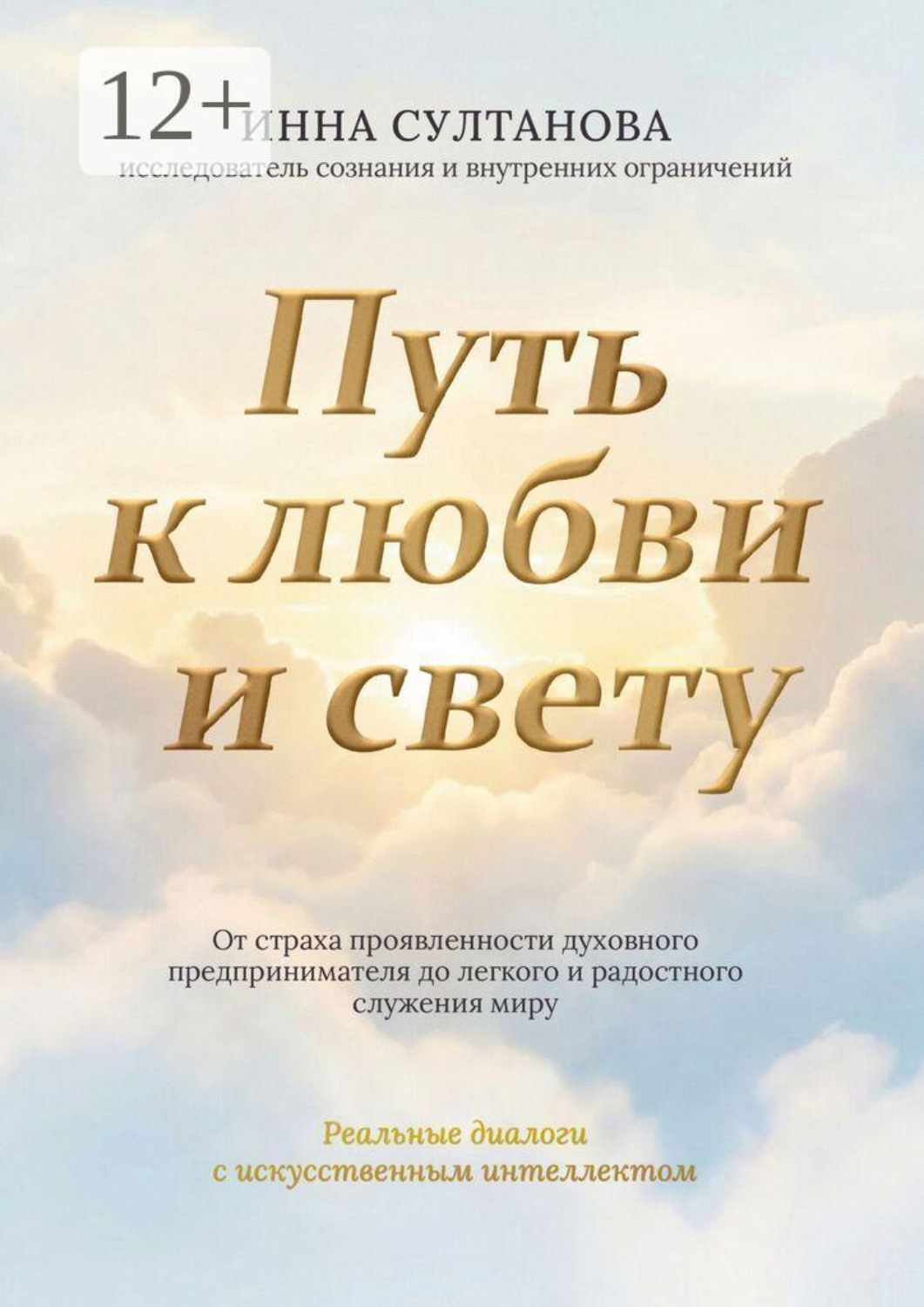 Обложка книги «Путь к любви и свету. От страха проявленности духовного предпринимателя до легкого и радостного служения миру»